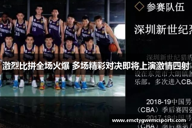 激烈比拼全场火爆 多场精彩对决即将上演激情四射