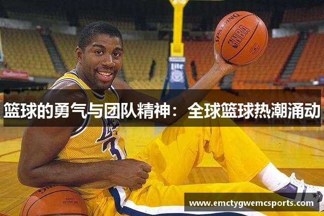 篮球的勇气与团队精神：全球篮球热潮涌动