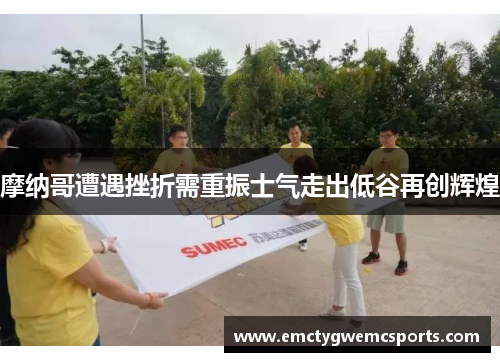 摩纳哥遭遇挫折需重振士气走出低谷再创辉煌