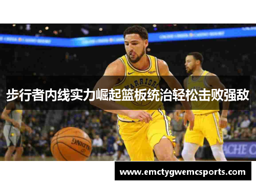 步行者内线实力崛起篮板统治轻松击败强敌