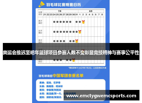 奥运会推迟至明年篮球项目参赛人数不变彰显竞技精神与赛事公平性