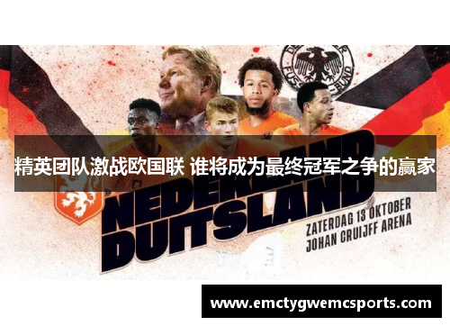 精英团队激战欧国联 谁将成为最终冠军之争的赢家