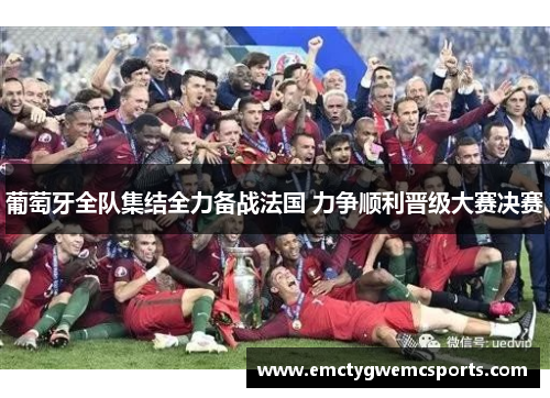 葡萄牙全队集结全力备战法国 力争顺利晋级大赛决赛