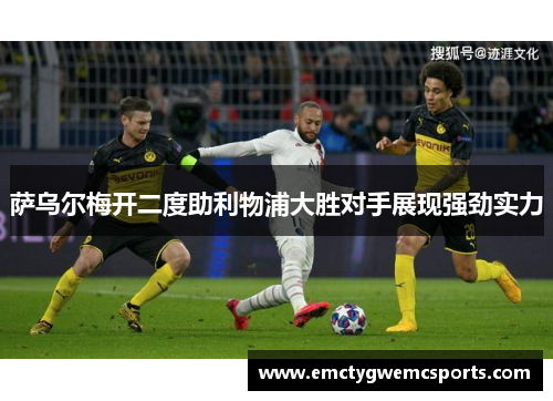 萨乌尔梅开二度助利物浦大胜对手展现强劲实力