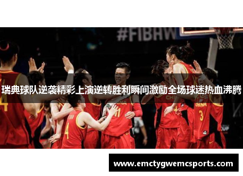 瑞典球队逆袭精彩上演逆转胜利瞬间激励全场球迷热血沸腾
