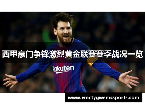 西甲豪门争锋激烈黄金联赛赛季战况一览
