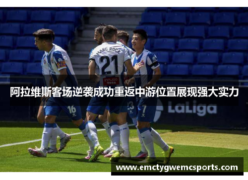 阿拉维斯客场逆袭成功重返中游位置展现强大实力