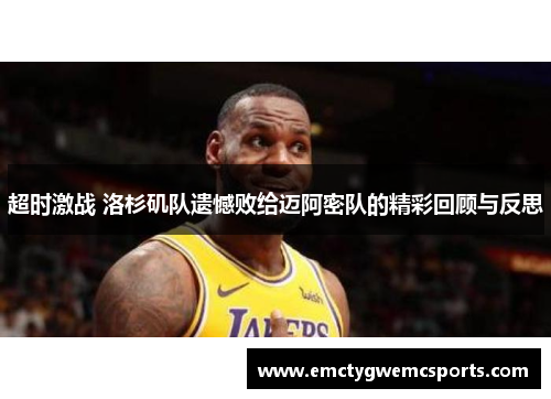 超时激战 洛杉矶队遗憾败给迈阿密队的精彩回顾与反思