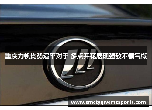 重庆力帆均势逼平对手 多点开花展现强敌不惧气概