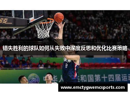 错失胜利的球队如何从失败中深度反思和优化比赛策略