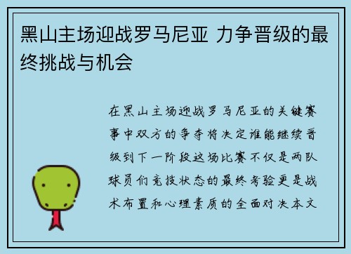 黑山主场迎战罗马尼亚 力争晋级的最终挑战与机会