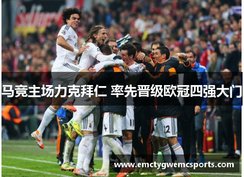 马竞主场力克拜仁 率先晋级欧冠四强大门