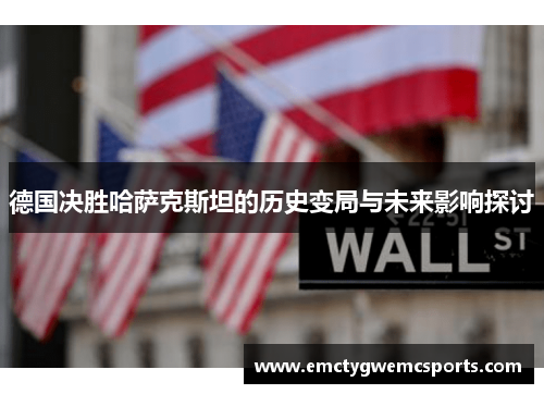 德国决胜哈萨克斯坦的历史变局与未来影响探讨