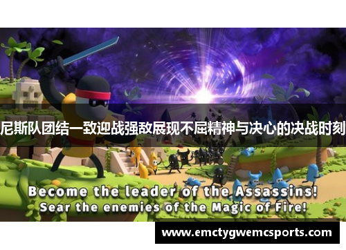 尼斯队团结一致迎战强敌展现不屈精神与决心的决战时刻