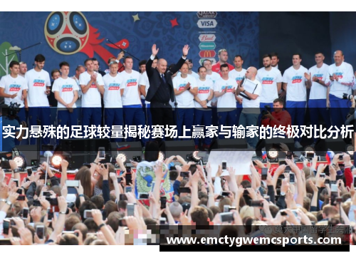 实力悬殊的足球较量揭秘赛场上赢家与输家的终极对比分析