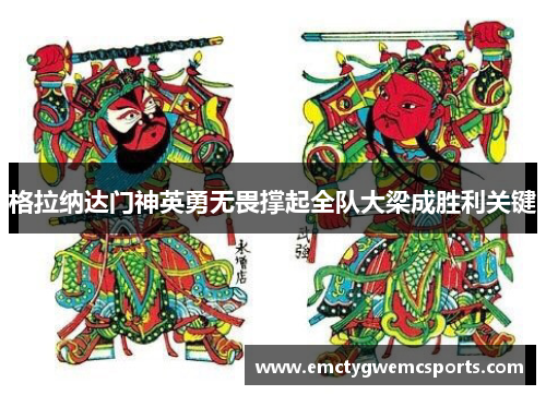格拉纳达门神英勇无畏撑起全队大梁成胜利关键