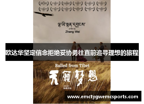 欧达华坚定信念拒绝妥协勇往直前追寻理想的旅程