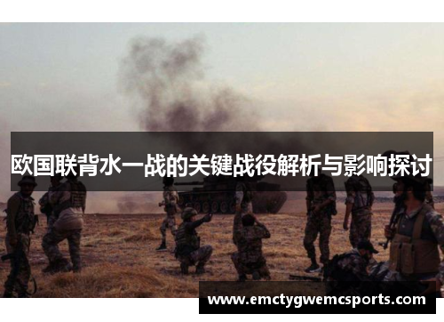 欧国联背水一战的关键战役解析与影响探讨