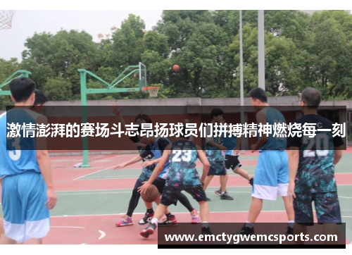 激情澎湃的赛场斗志昂扬球员们拼搏精神燃烧每一刻