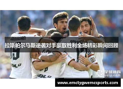 拉斯帕尔马斯逆袭对手豪取胜利全场精彩瞬间回顾