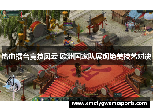 热血擂台竞技风云 欧洲国家队展现绝美技艺对决
