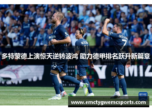 多特蒙德上演惊天逆转波鸿 助力德甲排名跃升新篇章