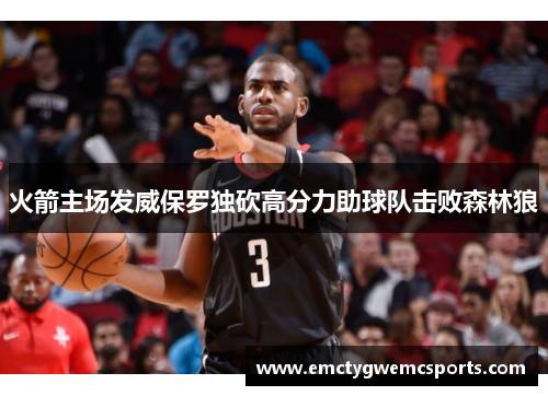 火箭主场发威保罗独砍高分力助球队击败森林狼