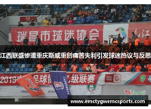 江西联盛惨遭重庆斯威重创痛苦失利引发球迷热议与反思