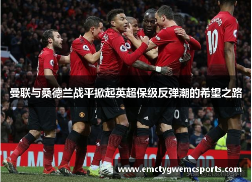 曼联与桑德兰战平掀起英超保级反弹潮的希望之路