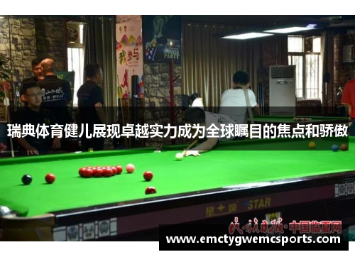 瑞典体育健儿展现卓越实力成为全球瞩目的焦点和骄傲