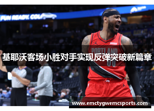 基耶沃客场小胜对手实现反弹突破新篇章