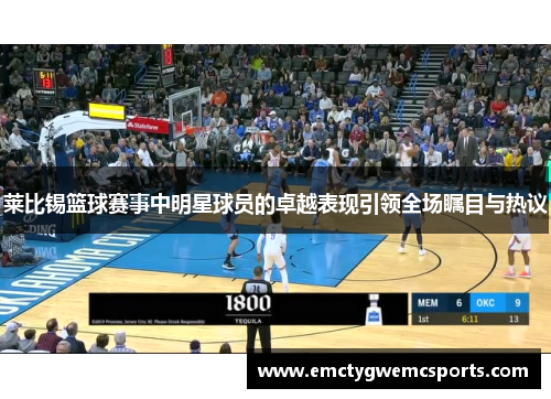 莱比锡篮球赛事中明星球员的卓越表现引领全场瞩目与热议
