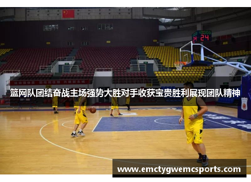 篮网队团结奋战主场强势大胜对手收获宝贵胜利展现团队精神