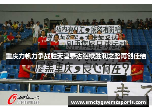 重庆力帆力争战胜天津泰达继续胜利之路再创佳绩