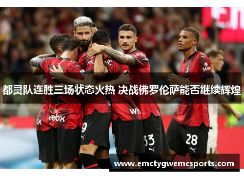都灵队连胜三场状态火热 决战佛罗伦萨能否继续辉煌