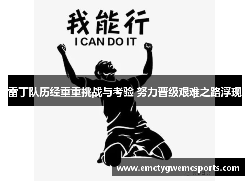 雷丁队历经重重挑战与考验 努力晋级艰难之路浮现