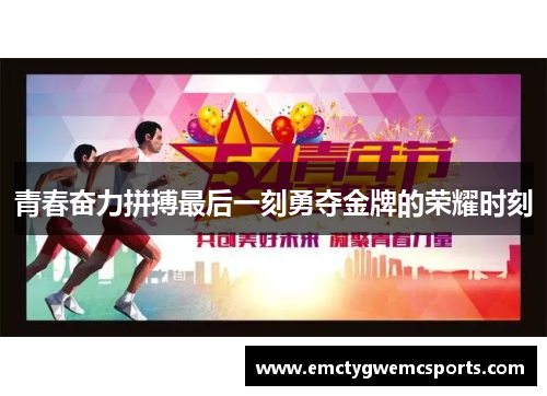 青春奋力拼搏最后一刻勇夺金牌的荣耀时刻