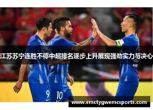 江苏苏宁连胜不停中超排名逐步上升展现强劲实力与决心
