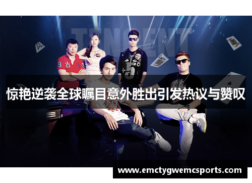 惊艳逆袭全球瞩目意外胜出引发热议与赞叹