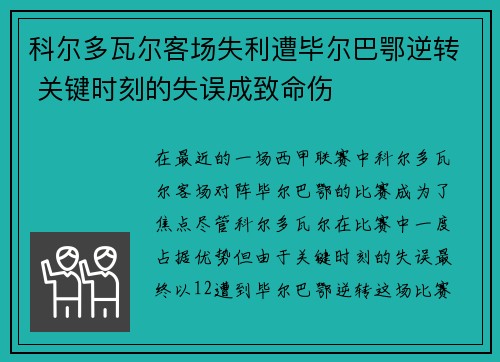 科尔多瓦尔客场失利遭毕尔巴鄂逆转 关键时刻的失误成致命伤