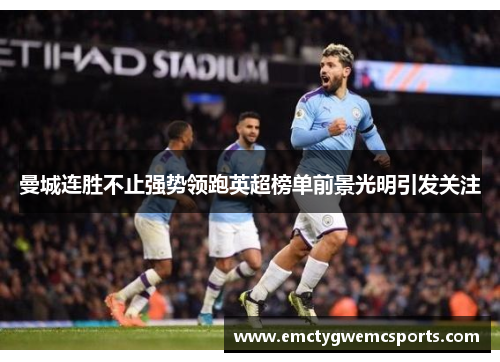 曼城连胜不止强势领跑英超榜单前景光明引发关注