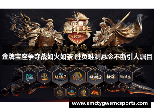 金牌宝座争夺战如火如荼 胜负难测悬念不断引人瞩目