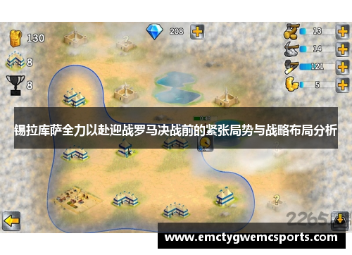 锡拉库萨全力以赴迎战罗马决战前的紧张局势与战略布局分析