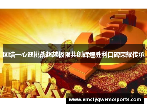 团结一心迎挑战超越极限共创辉煌胜利口碑荣耀传承