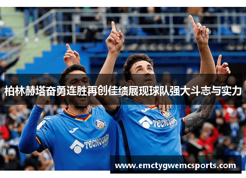 柏林赫塔奋勇连胜再创佳绩展现球队强大斗志与实力