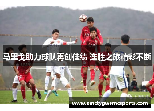 马里戈助力球队再创佳绩 连胜之旅精彩不断