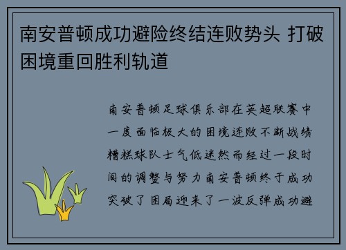 南安普顿成功避险终结连败势头 打破困境重回胜利轨道