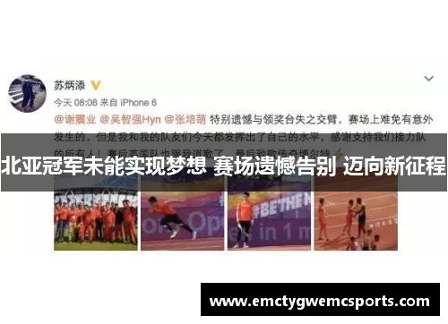 北亚冠军未能实现梦想 赛场遗憾告别 迈向新征程