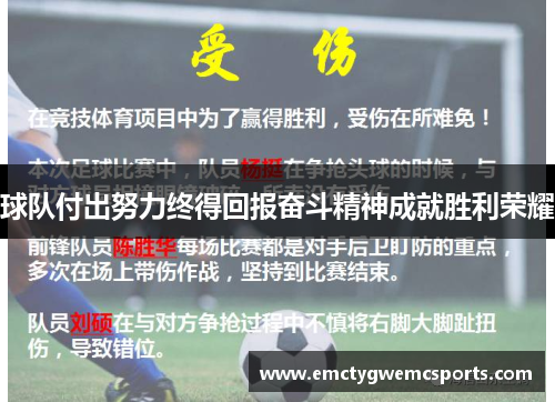 球队付出努力终得回报奋斗精神成就胜利荣耀