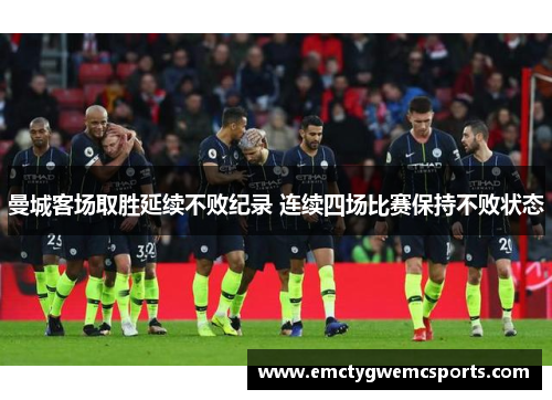 曼城客场取胜延续不败纪录 连续四场比赛保持不败状态